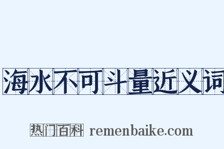 海水不可斗量近义词是什么意思的图片